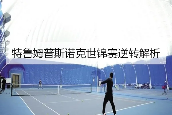 特鲁姆普斯诺克世锦赛逆转解析